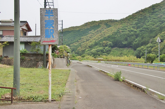 高知県の面白い地名駅名 半家駅 四万十市
