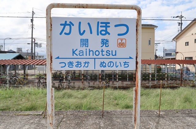 富山県の面白い地名駅名 開発 開発駅