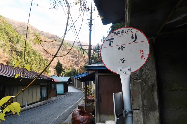 東京都の面白い地名バス停 奥多摩町の下り 西東京バスのバス停