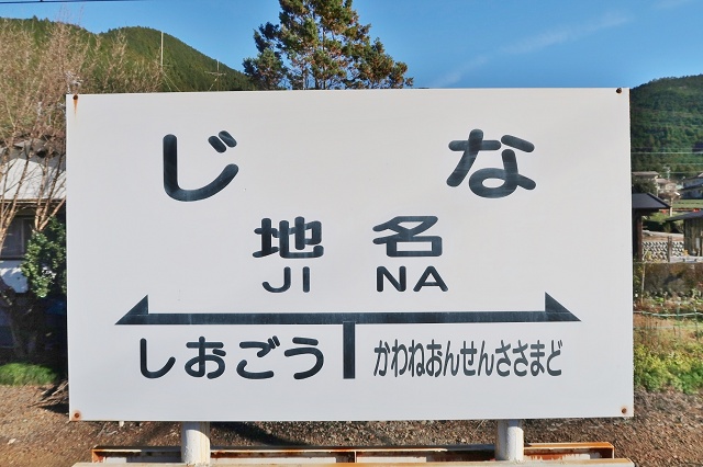 静岡県の面白い地名 地名 じな