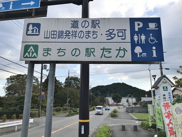 兵庫県多可町 道の駅多可 まちの駅たか