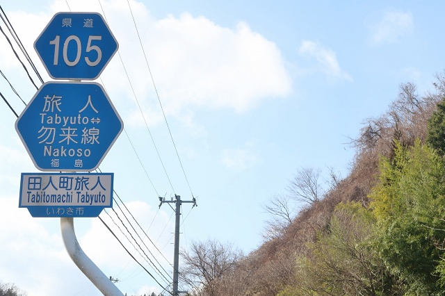 福島県のおもしろい地名 いわき市田人町旅人