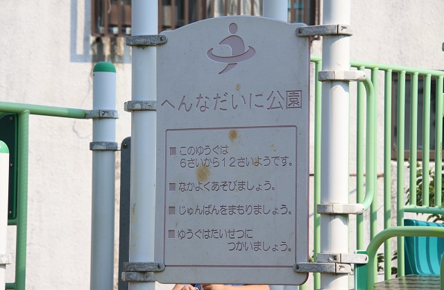 沖縄県の面白い地名 平安名 へんなだいに公園