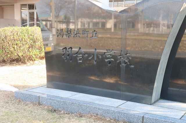 鳥取県の面白い地名 はわい 羽合小学校