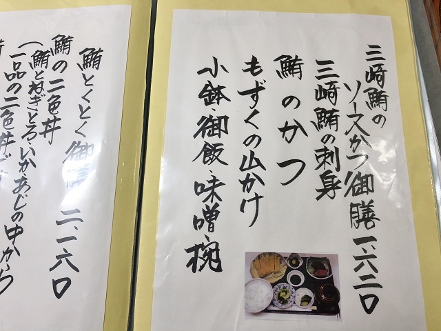 神奈川県三浦市三崎 鮪料理のさくらや　三崎鮪のソースかつ御膳