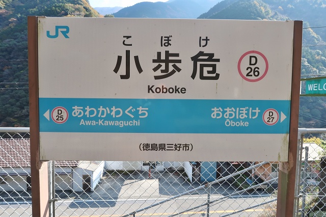 徳島県の面白い地名駅名 徳島県三好市 小歩危駅