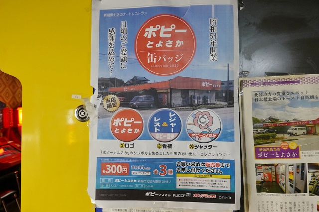 新潟 自販機食堂 ポピーとよさか