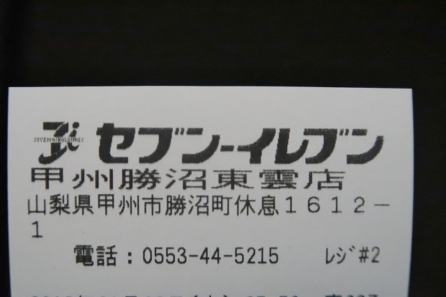 山梨県の面白い地名 休息 甲州市