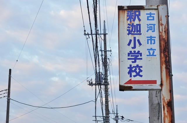 茨城県の面白い地名 釈迦 古河市立釈迦小学校