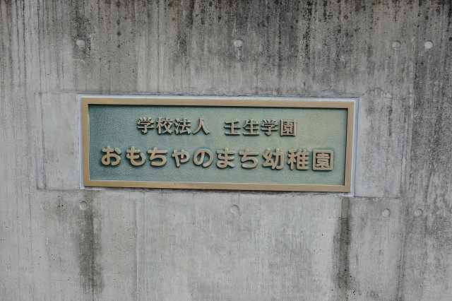 栃木県の面白い地名 おもちゃのまち おもちゃのまち幼稚園