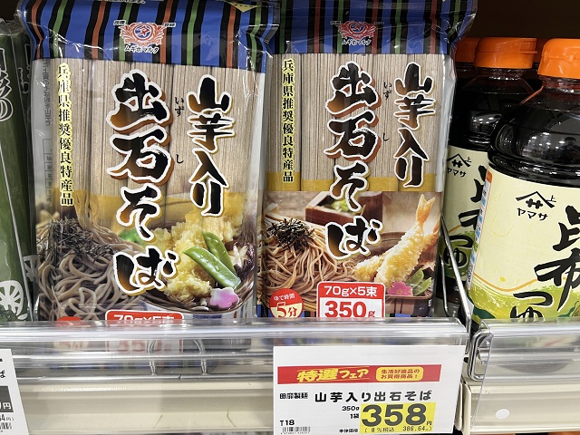 兵庫県のご当地蕎麦 田靡製麺 山芋入り出石そば