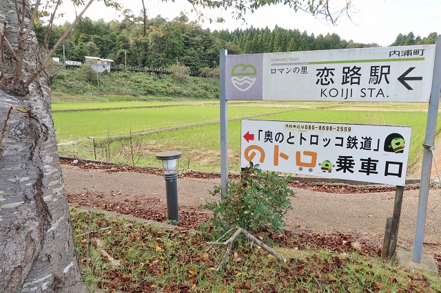 石川県の面白い地名駅名 恋路駅 能登町