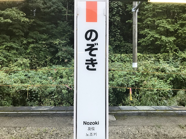 山形県のおもしろい地名 及位 のぞき