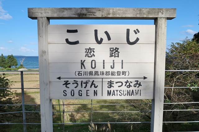 石川県の面白い地名駅名 恋路駅 能登町
