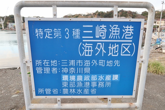 神奈川県のおもしろい地名 海外 三崎漁港
