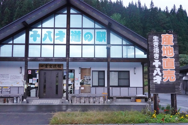 山形県の面白い地名 大江町十八才 十八才の道の駅