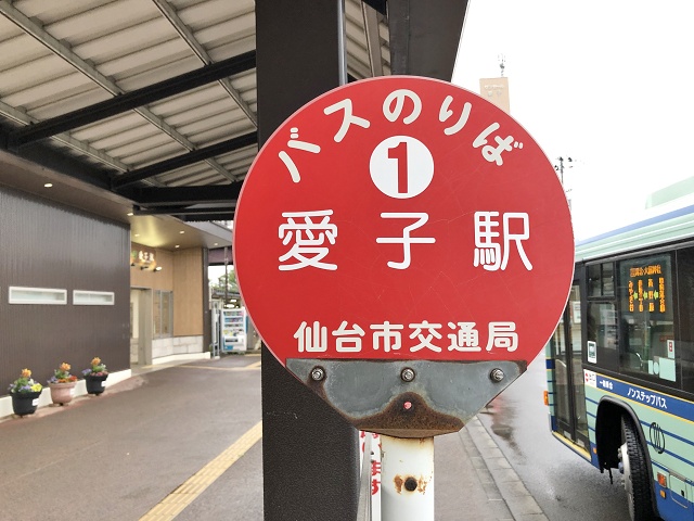 宮城県のおもしろい地名 愛子 あやし
