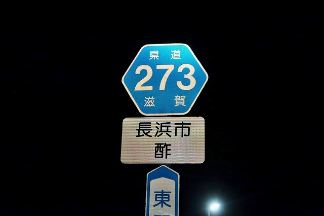 滋賀県の面白い地名 酢 長浜市