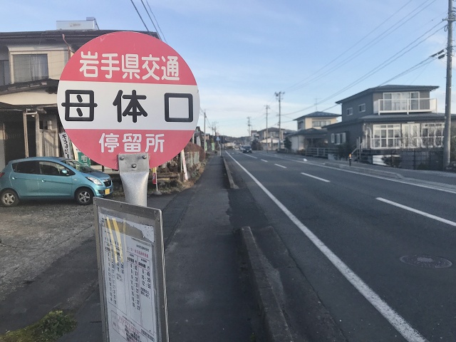 岩手県のおもしろい地名 母体口 奥州市