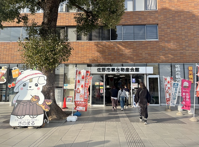 佐野市観光物産会館