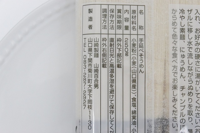 山口県のご当地麺 山崎製麺 手延べそうめん