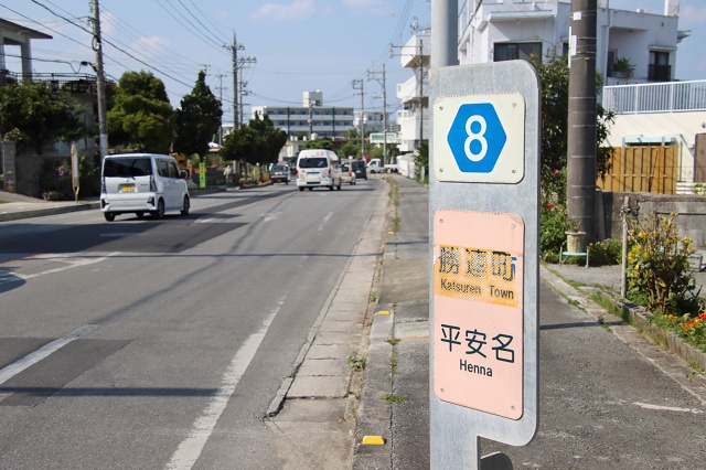 沖縄県の面白い地名 平安名 へんな