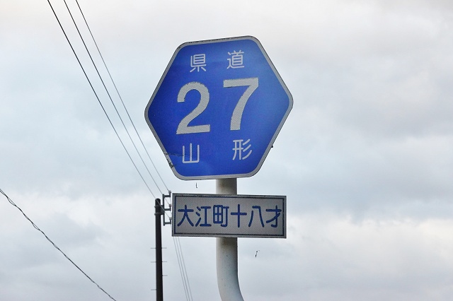 山形県のおもしろい地名 十八才 大江町