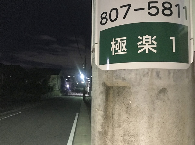 愛知県の面白い地名 極楽 名古屋市