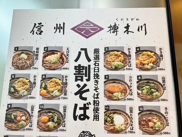 駅そば榑木川 長野県のご当地蕎麦 メニュー