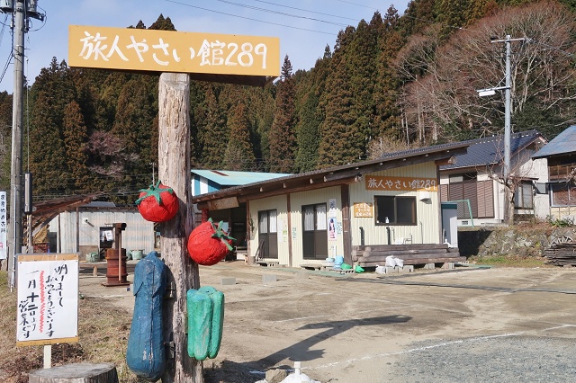 福島県のおもしろい地名 いわき市田人町旅人 旅人やさい館289