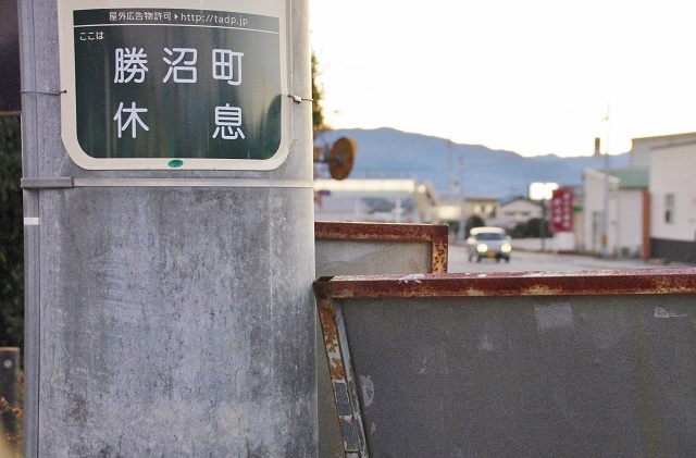 山梨県の面白い地名 休息 甲州市