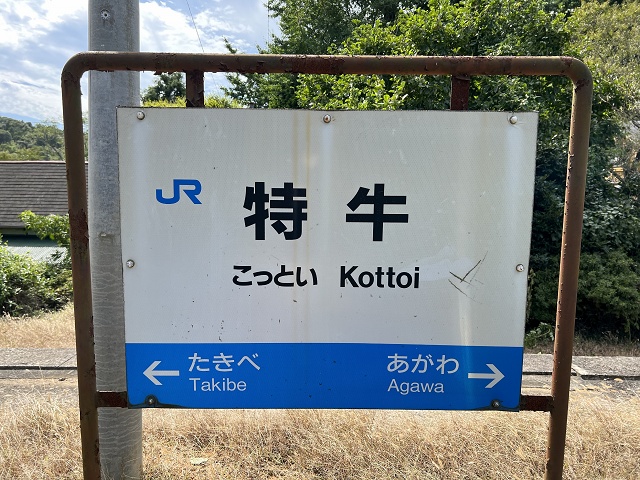 山口県の面白い地名駅名 難読地名 特牛駅
