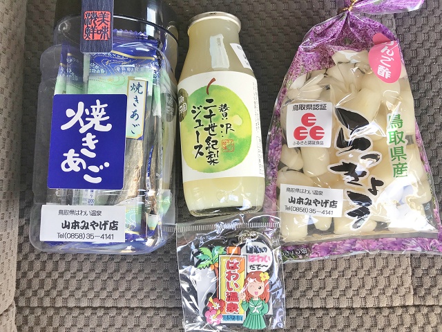 鳥取県の面白い地名 はわい はわい温泉のお土産