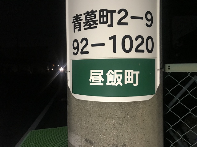 岐阜県の面白い地名 昼飯 大垣市