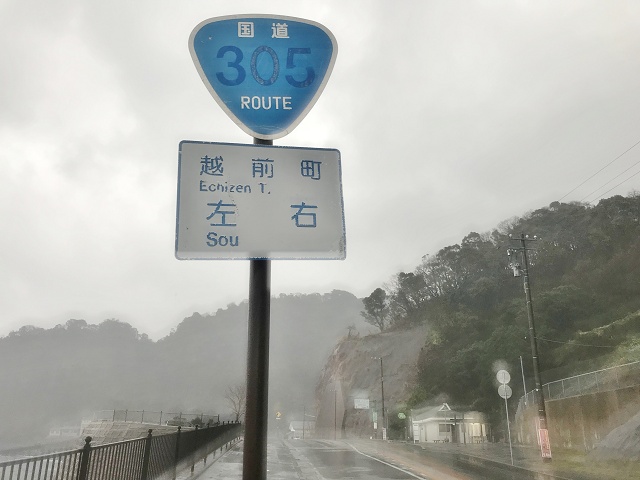 福井県のおもしろい地名 左右を通る国道305号 越前町