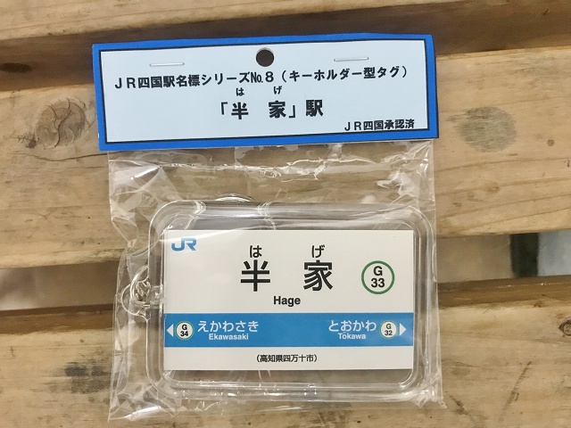 高知県の面白い地名駅名 半家駅 キーホルダー