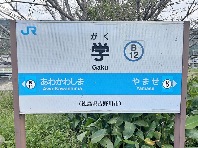 徳島県の面白い地名駅名 学駅 吉野川市