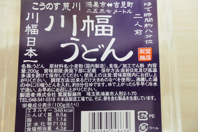 埼玉県のご当地うどん 川幅うどん 鷲屋製麺所