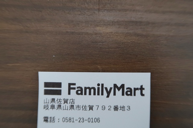 岐阜県の面白い地名 佐賀 ファミリーマート山県佐賀店