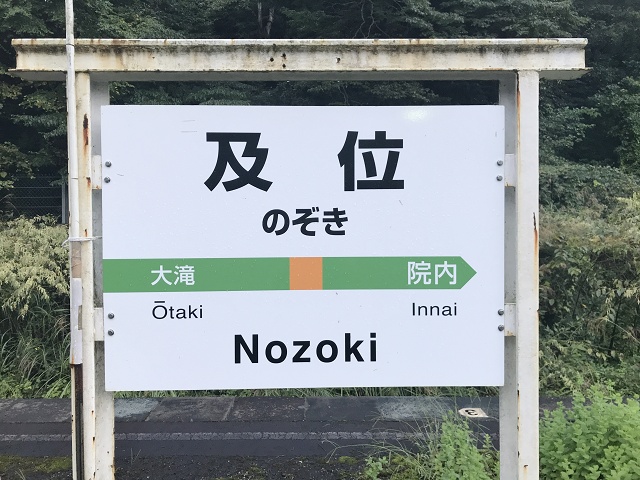 山形県のおもしろい地名 及位駅 真室川町