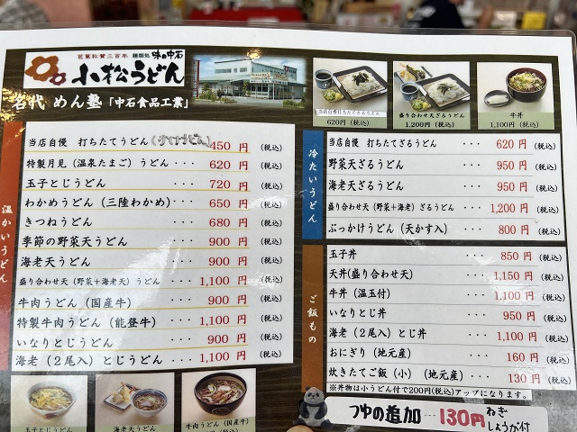 石川県のご当地うどん 小松うどん 味の中石名代めん塾