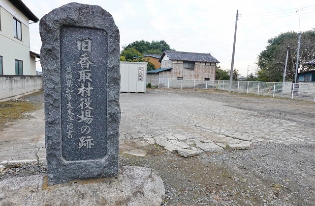 茨城県の面白い地名 釈迦 旧香取村役場跡