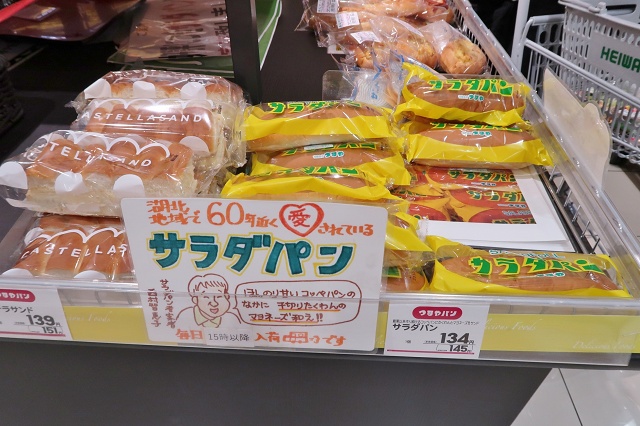 滋賀県のご当地パン つるやパン サラダパン