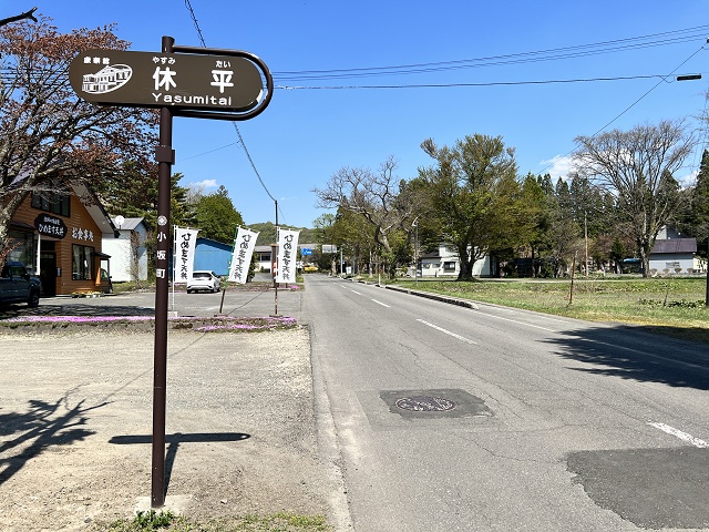 秋田県のおもしろい地名 休平 やすみたい