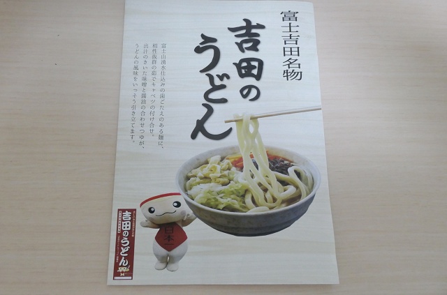 山梨のご当地うどん 吉田のうどん パンフレット