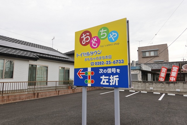 栃木県の面白い地名 おもちゃのまち おもちゃのまちのおもちゃ屋