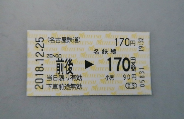 愛知県の面白い地名 前後 前後駅の切符