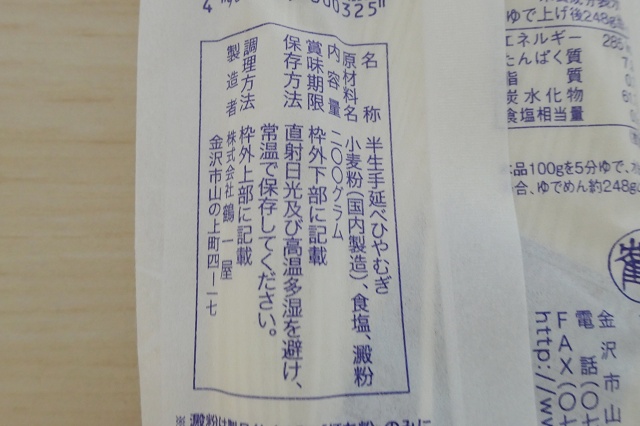 石川県のご当地麺 鶴一屋 半生ひやむぎ