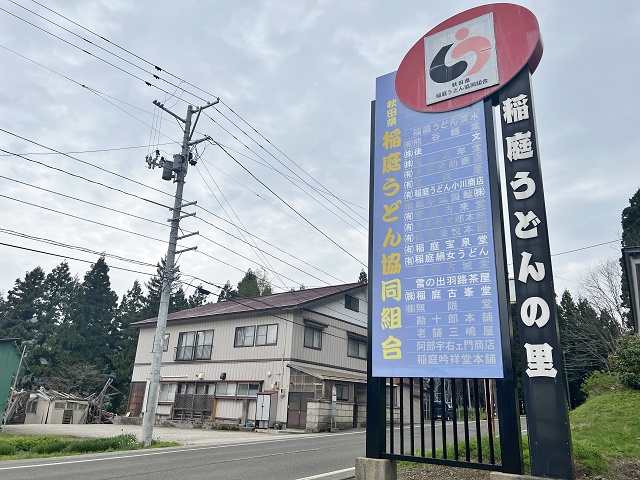 稲庭うどんの里