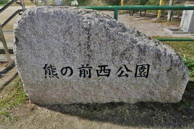 愛知県の面白い地名 熊の前 熊の前西公園